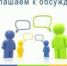 Приглашаем к обсуждению - Павловский район