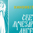 III Кинофестиваль «Свет Лучезарного Ангела» г. Павлово - Павловский благочиннический округ