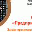 Павловчане могут помериться силами в конкурсе предпринимателей - Газета Павловский металлист