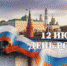 Поздравление В.В. Куренкова и А.О. Кириллова с Днем России! - Павловский район