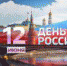 Поздравление губернатора Нижегородской области Глеба Никитина с Днем России - Павловский район