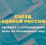 В Москве 19 июня с соблюдением всех антиковидных мер пройдет XX Съезд «Единой России» - Павловский район
