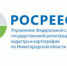 Управление Росреестра по Нижегородской области  о наполнении Единого государственного реестра недвижимости сведениями о границах охранных зон - Павловский район
