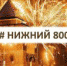 Поздравление губернатора Нижегородской области Г.Никитина с 800-летием Нижнего Новгорода - Павловский район