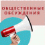 Оповещение о начале общественных обсуждений - Павловский район