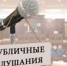 О назначении общественных слушаний - Павловский район