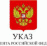 Указ Президента Российской Федерации от 21.09.2022 № 647 "Об объявлении частичной мобилизации в Российской Федерации" - Павловский район