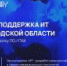 Сроки приема заявок на конкурс по предоставлению грантов разработчикам российских ИТ-решений продлены до 21 октября - Павловский район