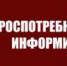 Роспотребнадзор информирует - Павловский район