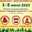 Православная выставка  «Нижегородский край – земля Серафима Саровского»  01-05 июля 2023, г. Павлово - Павловский благочиннический округ