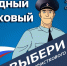 Павловчанин может стать лучшим участковым - Газета Павловский металлист