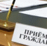 Приём граждан - Павловский муниципальный округ