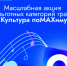Масштабная акция «Культура по MAXимуму» для льготных категорий граждан - Управление соцзащиты населения